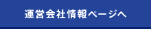 運営会社情報ページへ