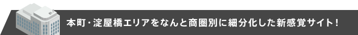 本町エリアをなんと商圏別に細分化した新感覚サイト！