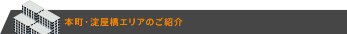 本町・淀屋橋エリアのご紹介