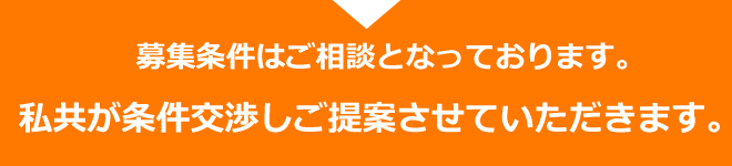 私達がここから条件交渉致します