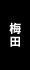 大阪梅田の貸事務所サイト梅田Be