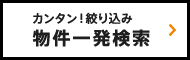 カンタン！絞り込み 物件一発検索