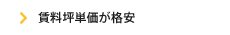 賃料坪単価が格安