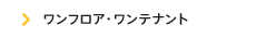 ワンフロア・ワンテナント