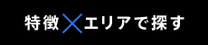 特徴・エリアで探す