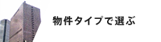 物件タイプで選ぶ