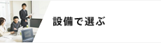 設備で選ぶ