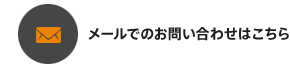 メールでのお問い合わせはこちら