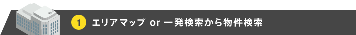 エリアマップ or 一発検索から物件検索