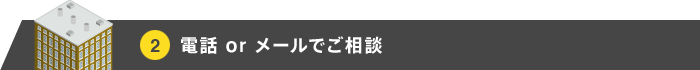 電話 or メールでご相談