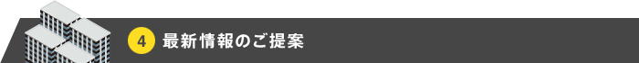 最新情報のご提案