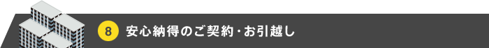 安心納得のご契約・お引越し