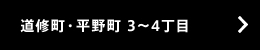 道修町・平野町 3～4丁目