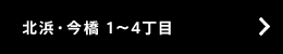 北浜・今橋 1?4丁目