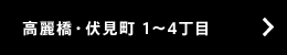 高麗橋・伏見町 1?4丁目