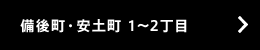 備後町・安土町 1～2丁目