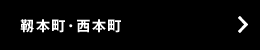 靱本町・西本町