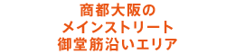 商都大阪のメインストリート御堂筋沿いエリア