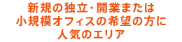 新規の独立・開業または小規模オフィスの希望の方に人気のエリア