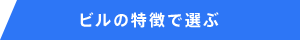 ビルの特徴で選ぶ