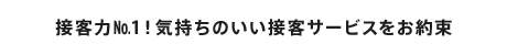 接客力№1！気持ちのいい接客サービスをお約束