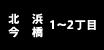 北浜・今橋 1～2丁目