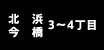 北浜・今橋 3～4丁目