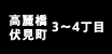 高麗橋・伏見町 3～4丁目