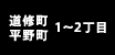 道修町・平野町 1～2丁目