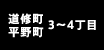 道修町・平野町 3～4丁目