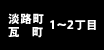 淡路町・瓦町 1～2丁目