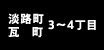 淡路町・瓦町 3～4丁目