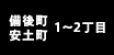 備後町・安土町 1～2丁目