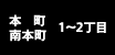本町・南本町 1～2丁目
