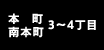 本町・南本町 3～4丁目