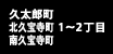 久太郎町・北久宝寺町・南久宝寺町 1～2丁目