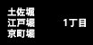 土佐堀・江戸堀・京町堀 1～2丁目