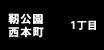 靭本町・西本町 1丁目