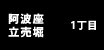 阿波座・立売堀 1丁目