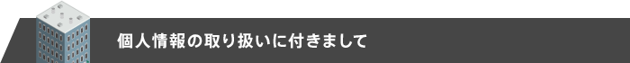 個人情報の取り扱いについて