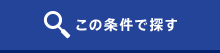 この条件で探す