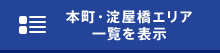 梅田エリア一覧を表示