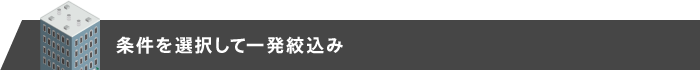 条件を選択して一発絞込み