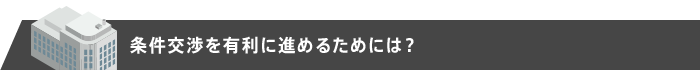 条件交渉を有利に進めるためには？