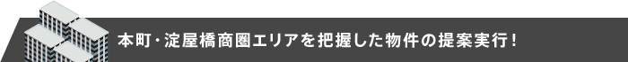 本町商圏エリアを把握した物件の提案実行！