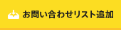 お問い合わせリストへ追加